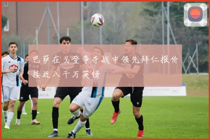 巴萨在戈登争夺战中领先拜仁报价接近八千万英镑